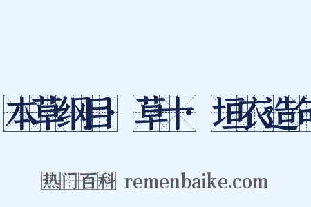 本草纲目·草十·垣衣造句是什么意思的图片